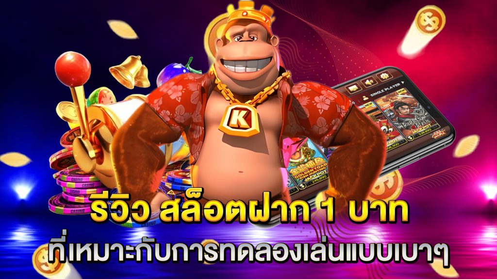 รีวิว-สล็อตฝาก-1-บาท